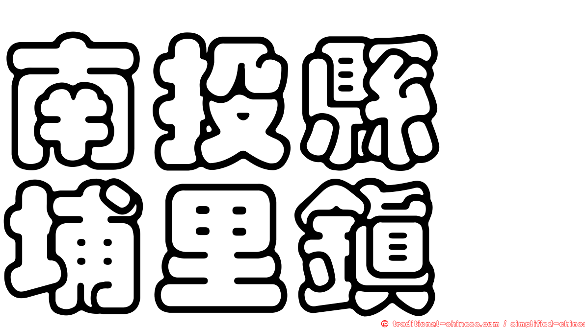 南投縣　埔里鎮